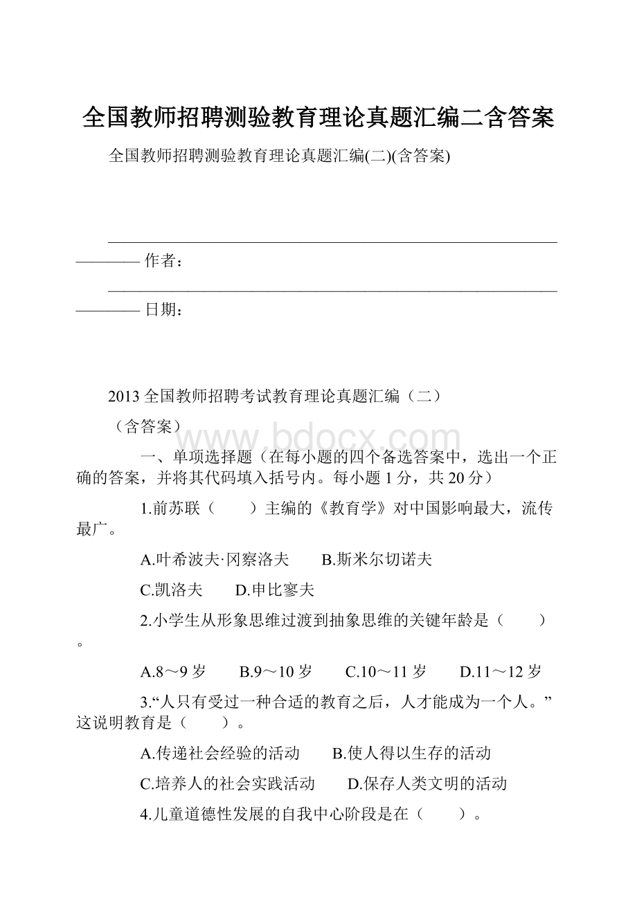 全国教师招聘测验教育理论真题汇编二含答案.docx_第1页