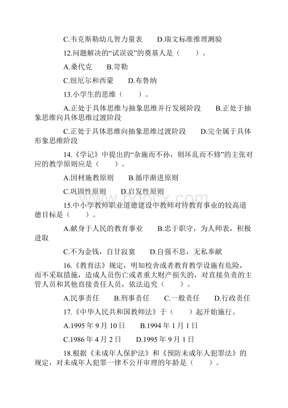 全国教师招聘测验教育理论真题汇编二含答案.docx_第3页