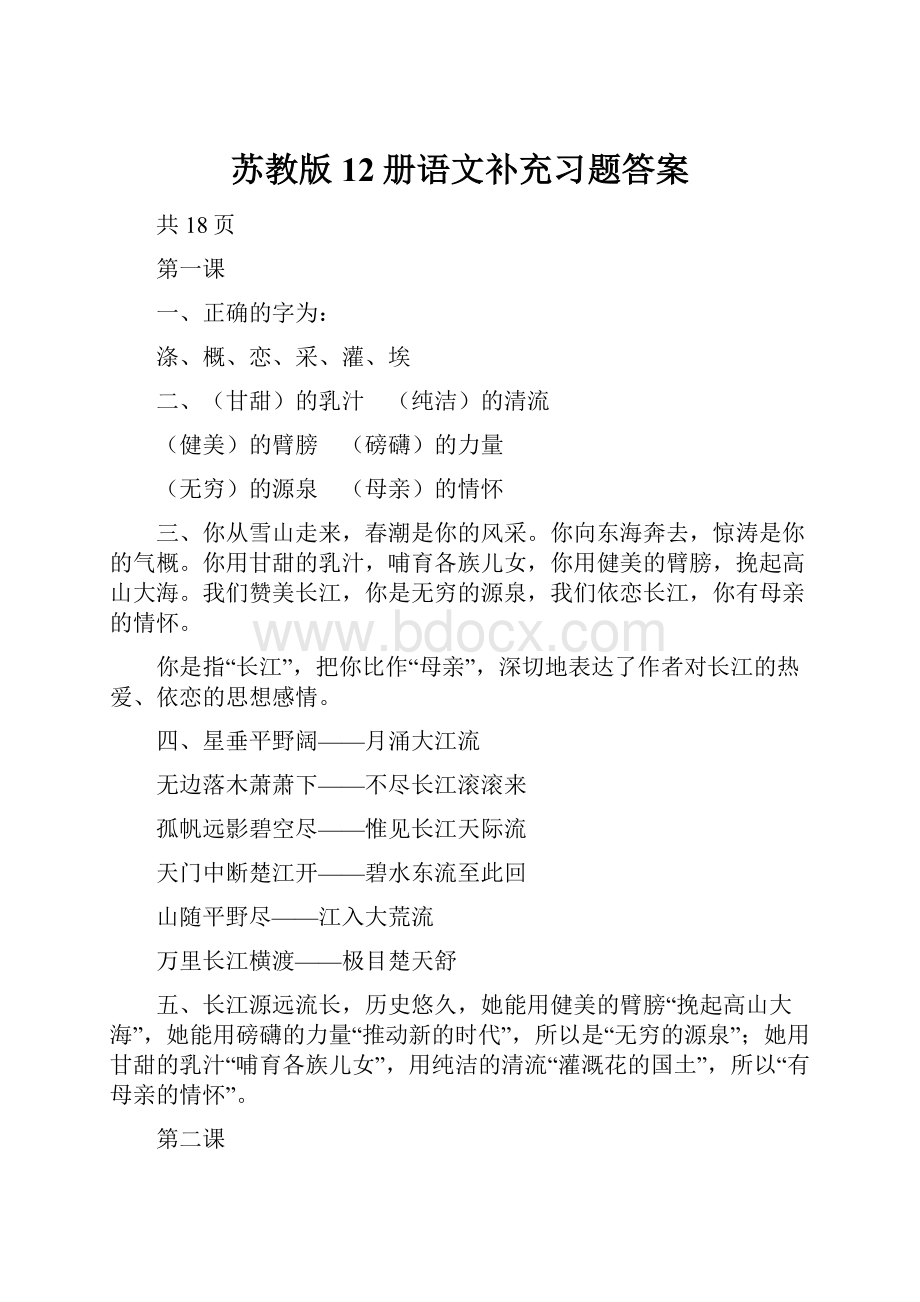 苏教版12册语文补充习题答案Word下载.docx