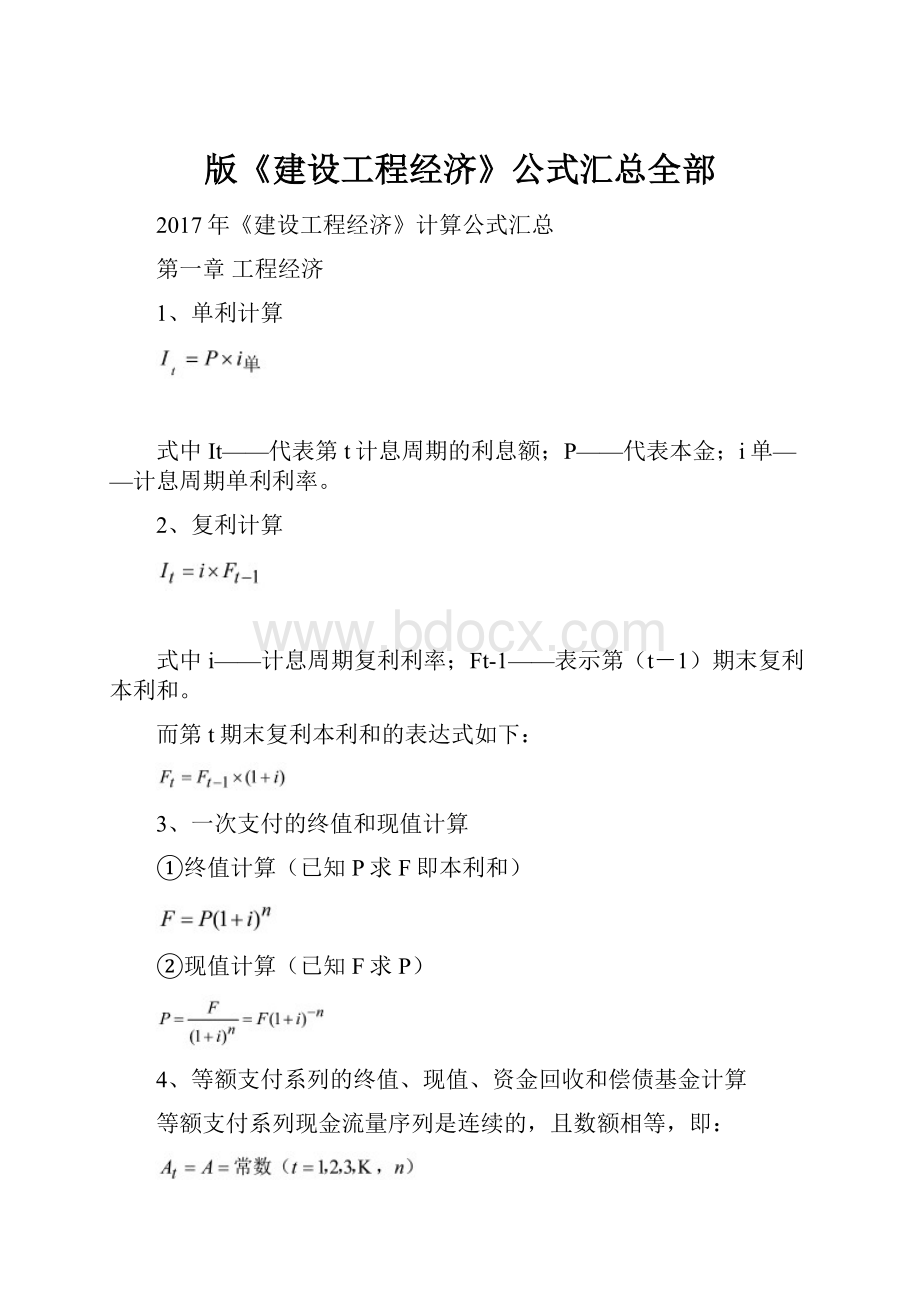 版《建设工程经济》公式汇总全部文档格式.docx_第1页