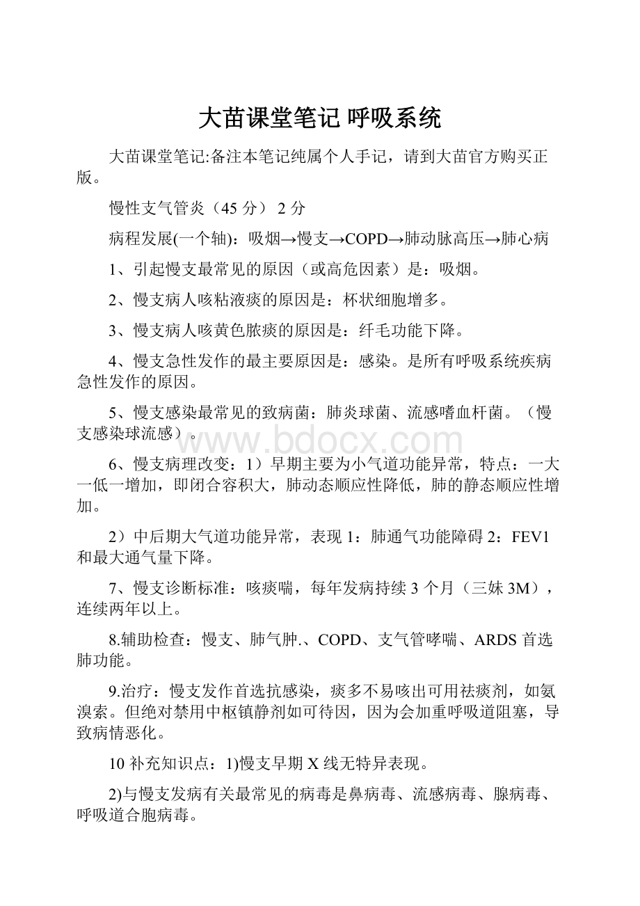 大苗课堂笔记呼吸系统.docx_第1页