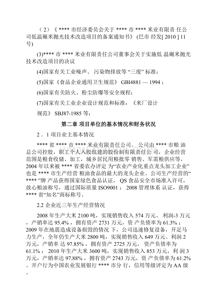 年加工6万吨大米生产线技术改造项目可行性研究报告.docx_第3页