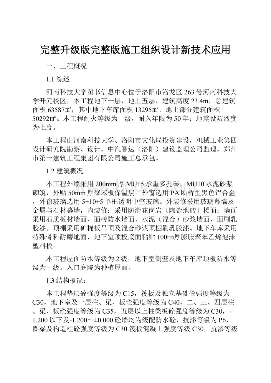 完整升级版完整版施工组织设计新技术应用.docx