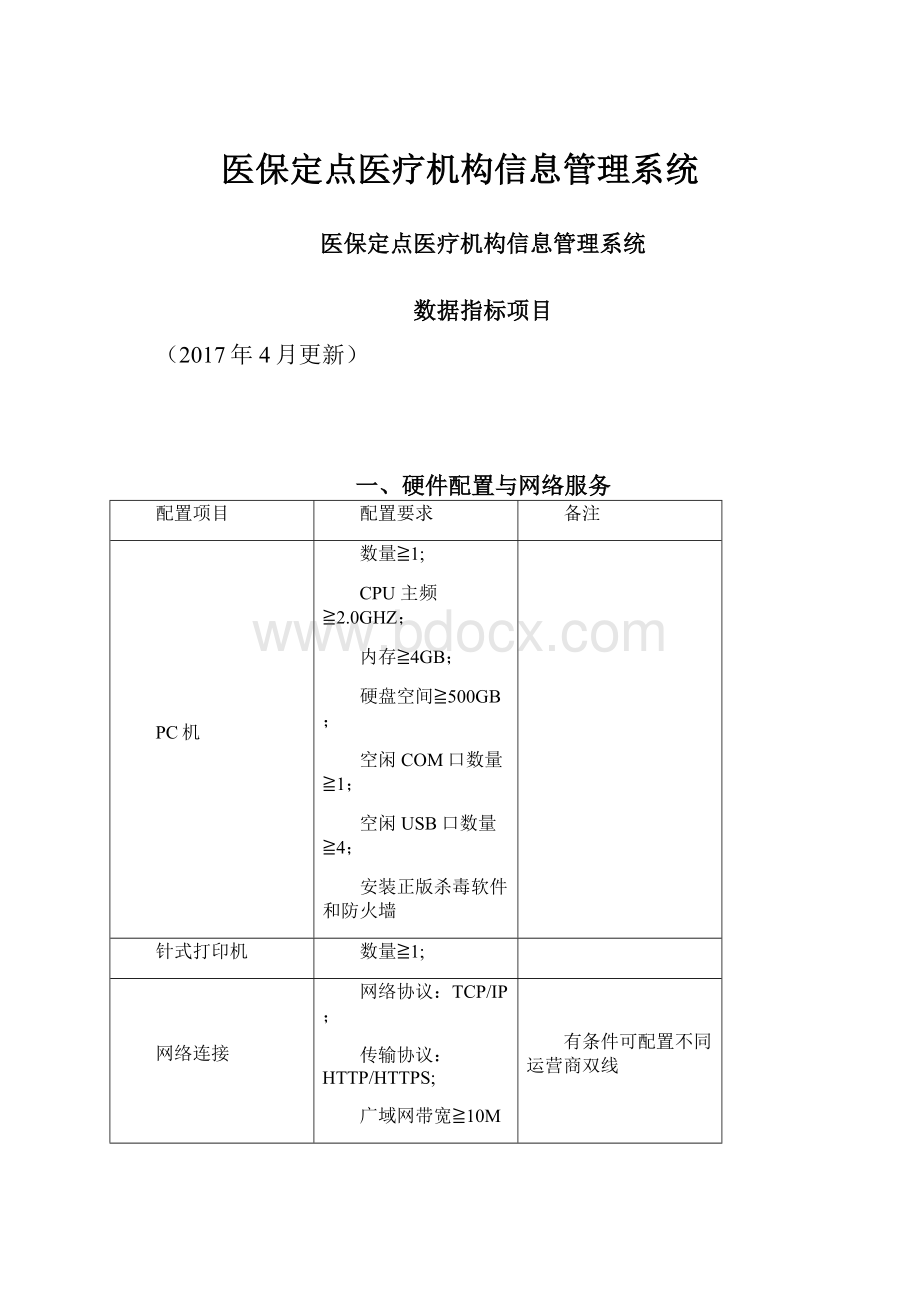 医保定点医疗机构信息管理系统Word文档格式.docx_第1页