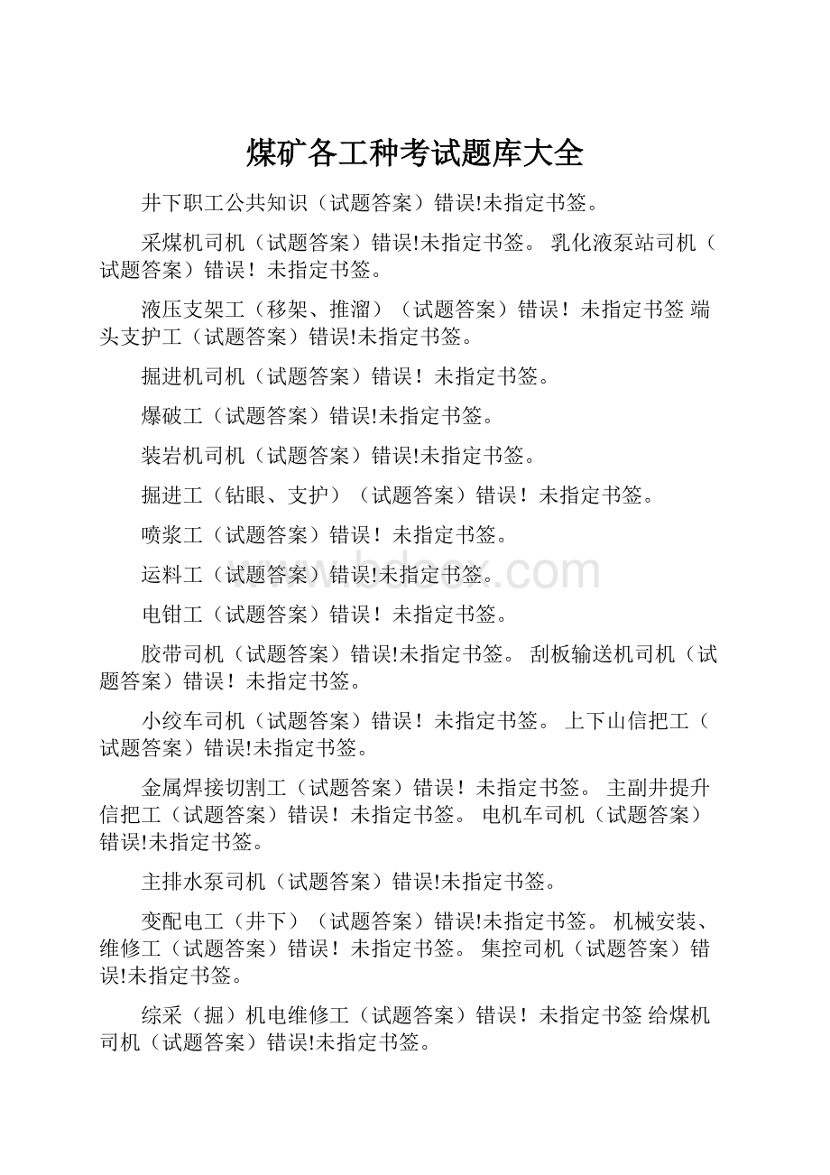 煤矿各工种考试题库大全.docx