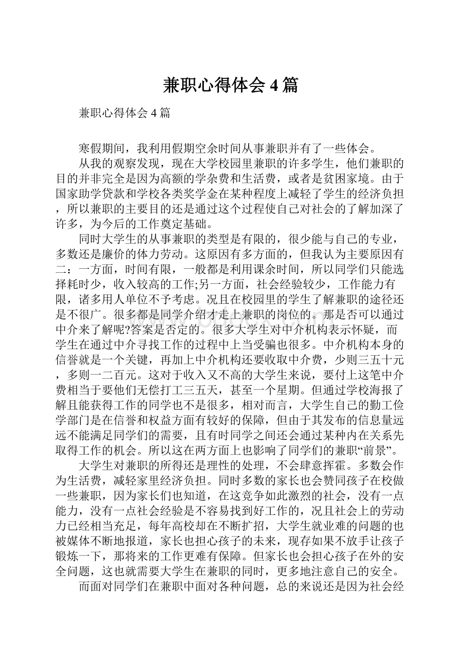 兼职心得体会4篇.docx_第1页