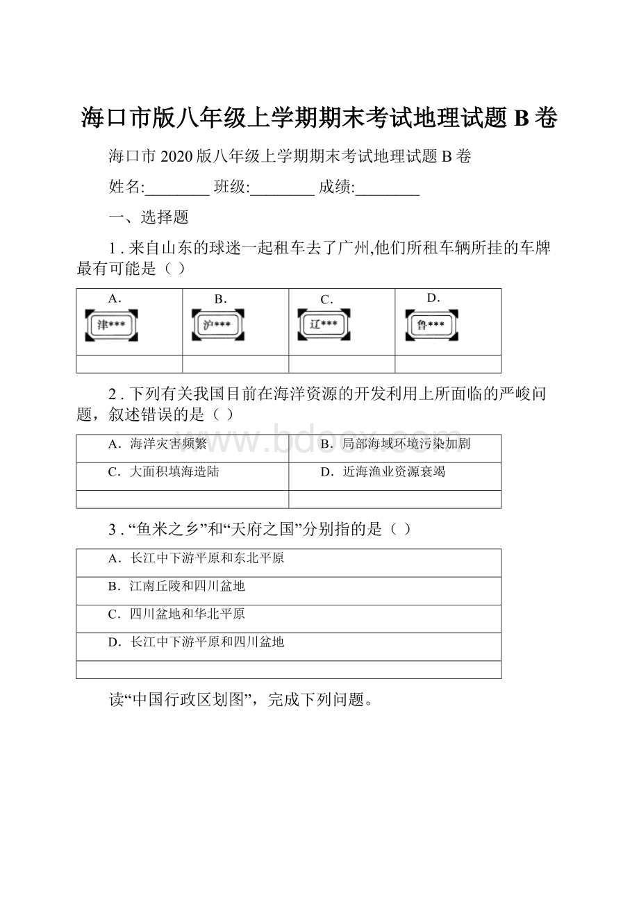 海口市版八年级上学期期末考试地理试题B卷文档格式.docx_第1页