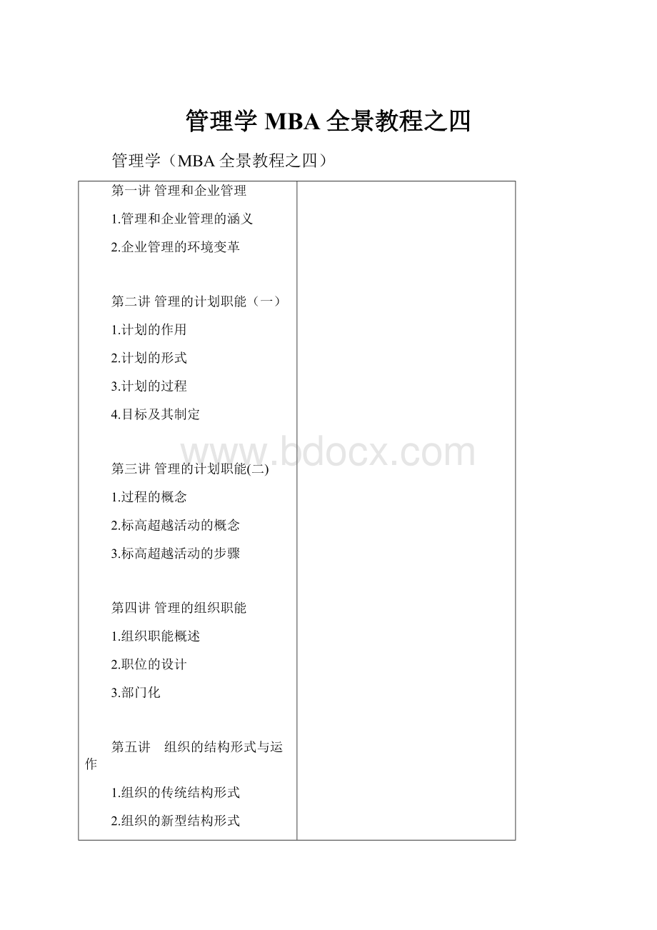 管理学MBA全景教程之四.docx_第1页