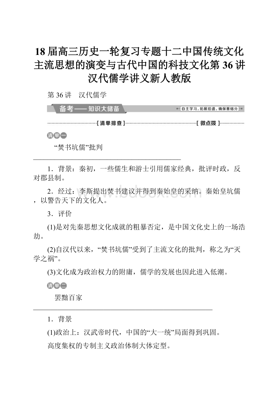 18届高三历史一轮复习专题十二中国传统文化主流思想的演变与古代中国的科技文化第36讲汉代儒学讲义新人教版.docx_第1页