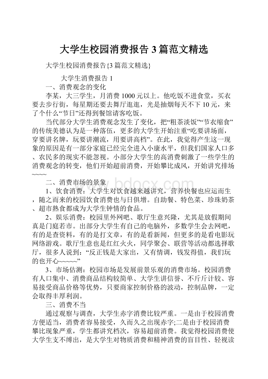 大学生校园消费报告3篇范文精选.docx