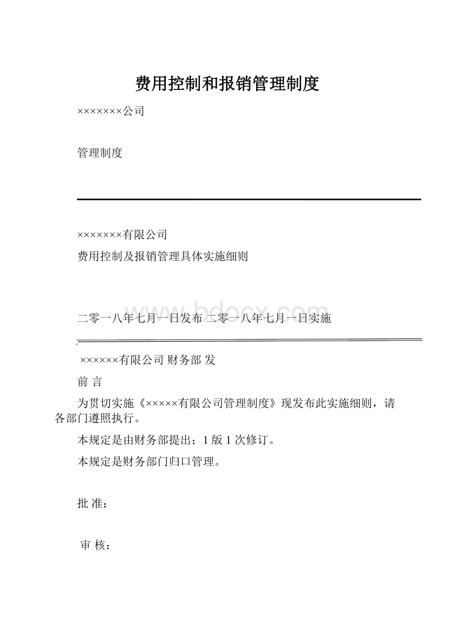 费用控制和报销管理制度.docx