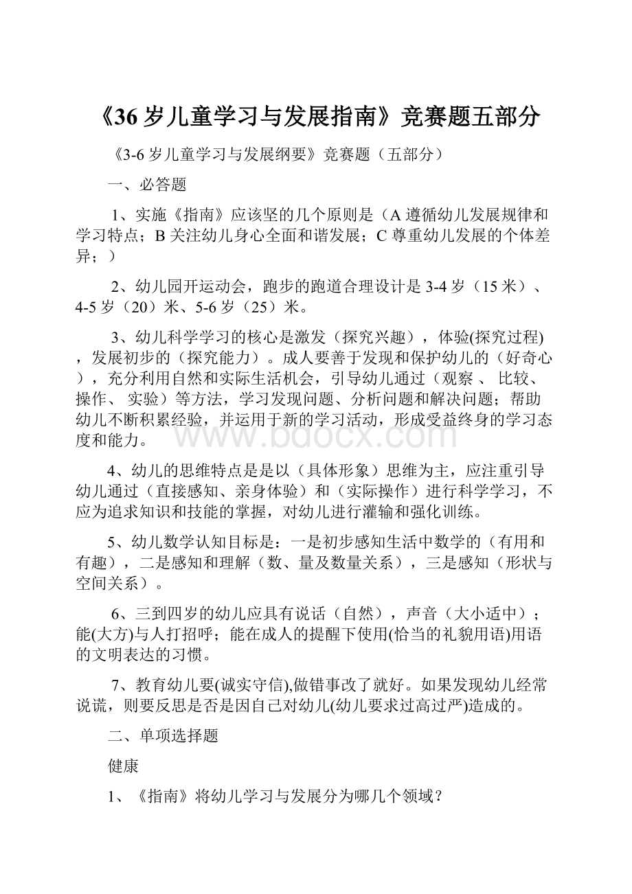 《36岁儿童学习与发展指南》竞赛题五部分Word文件下载.docx