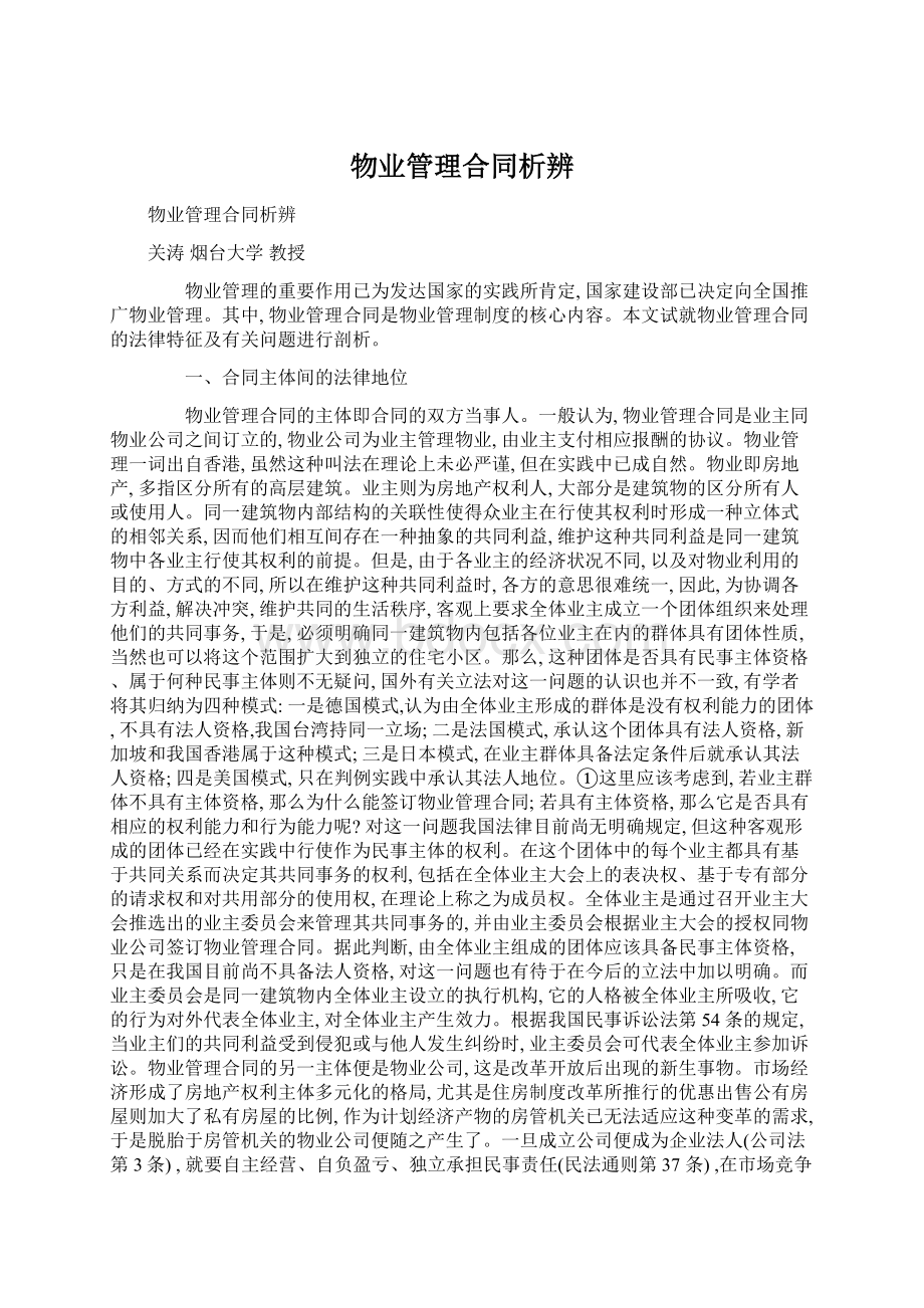 物业管理合同析辨.docx_第1页