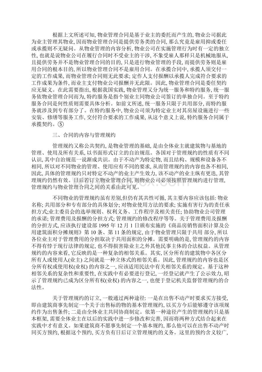 物业管理合同析辨Word文档格式.docx_第3页