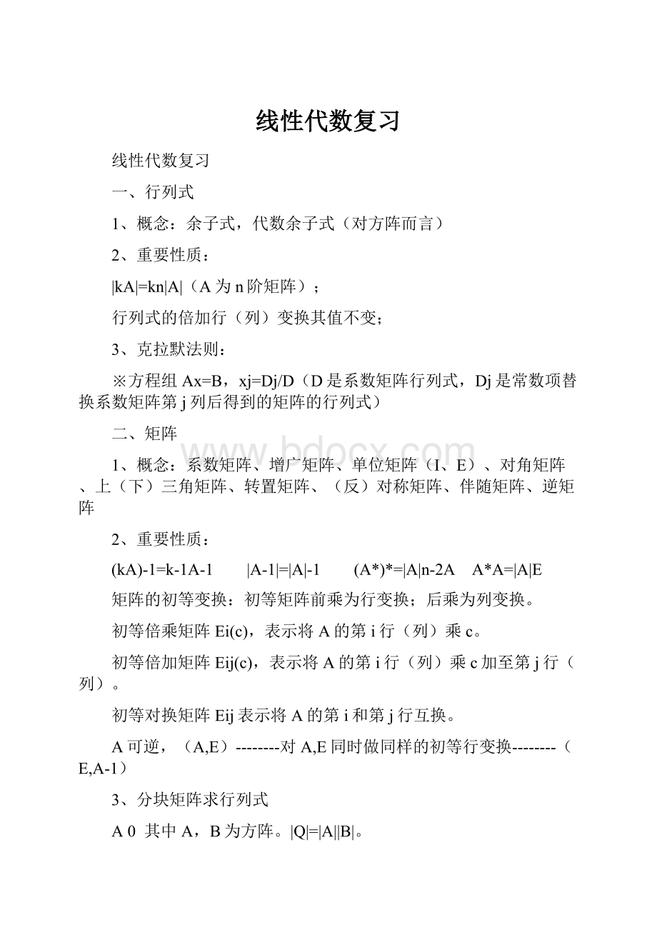 线性代数复习文档格式.docx