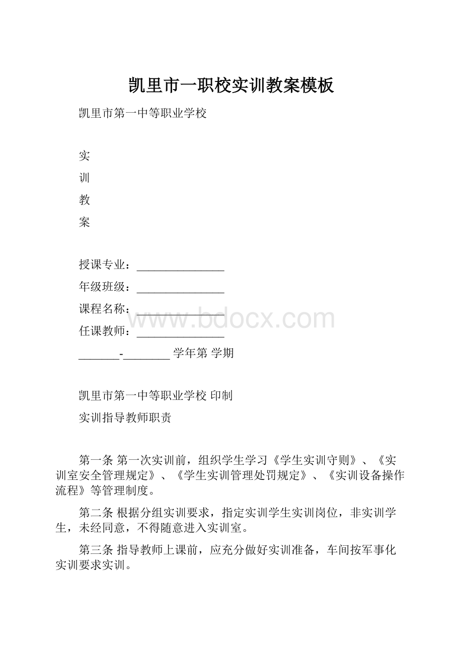 凯里市一职校实训教案模板Word文档下载推荐.docx