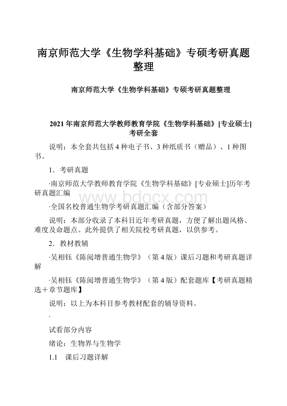 南京师范大学《生物学科基础》专硕考研真题整理Word下载.docx_第1页