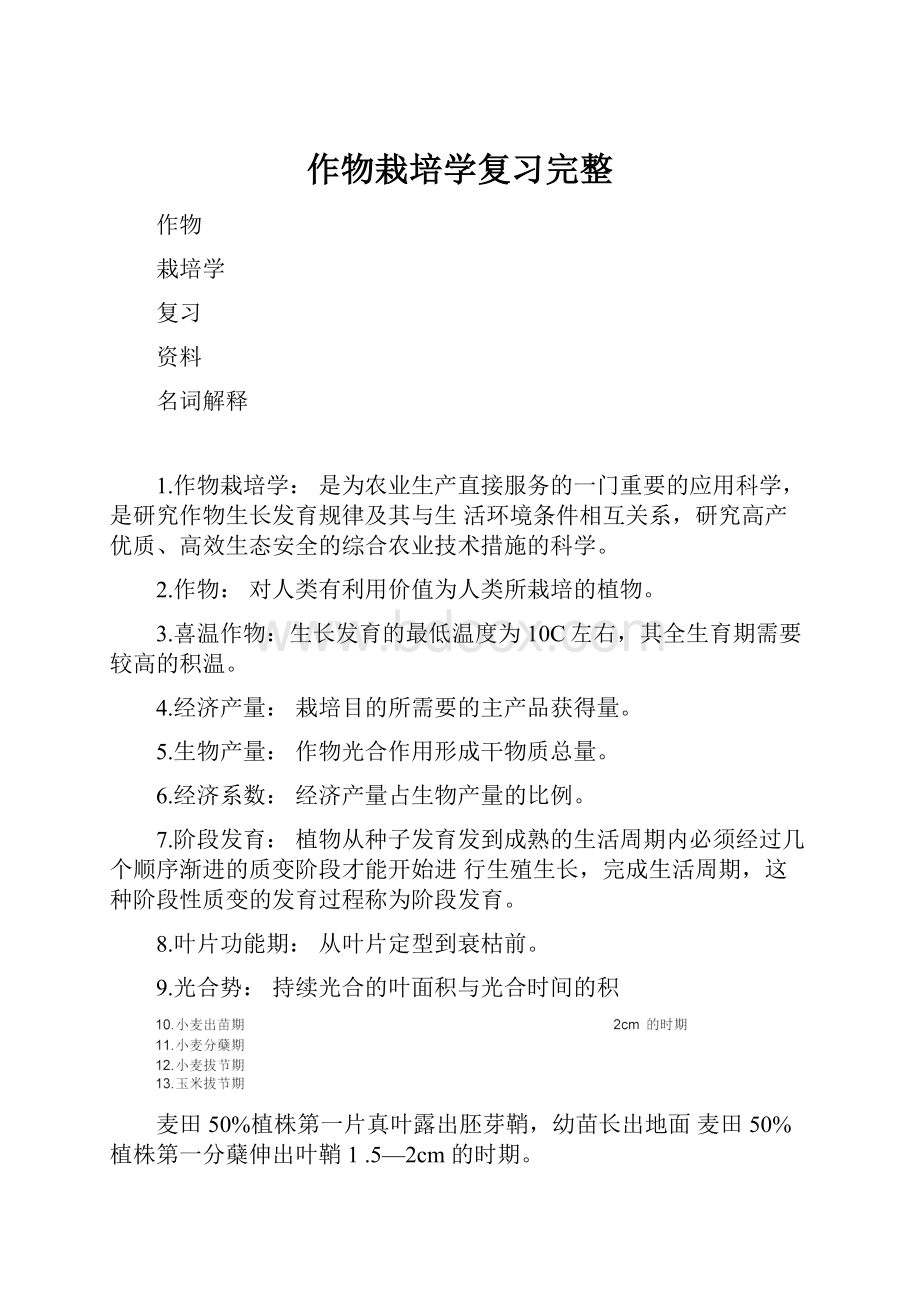 作物栽培学复习完整Word文档下载推荐.docx_第1页