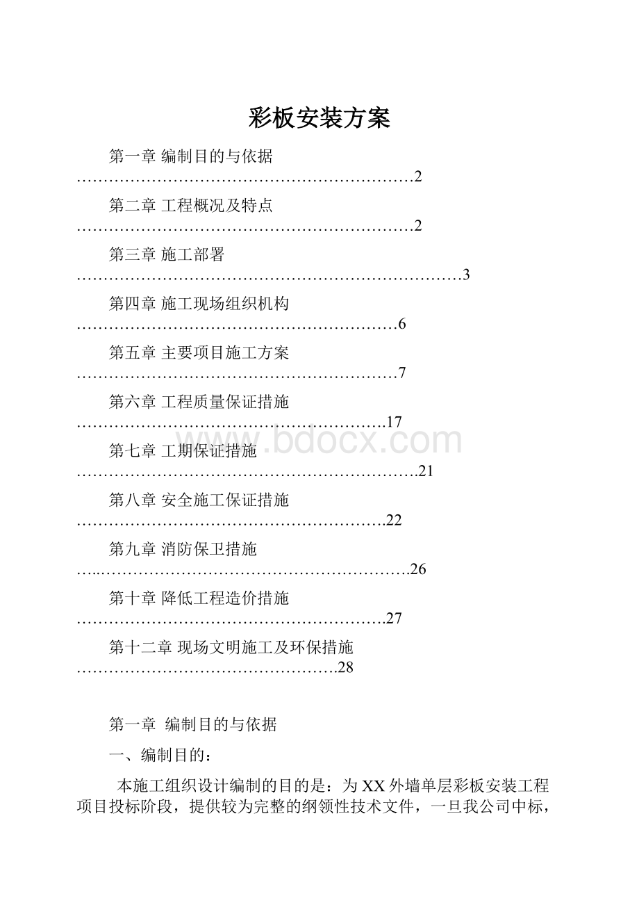 彩板安装方案Word格式.docx