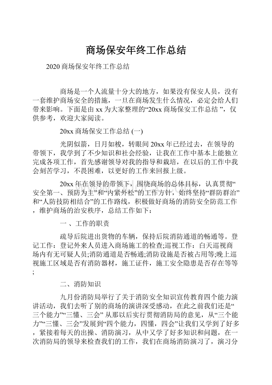 商场保安年终工作总结文档格式.docx