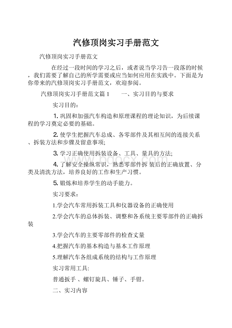 汽修顶岗实习手册范文.docx