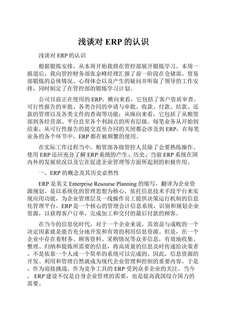 浅谈对ERP的认识Word文档下载推荐.docx