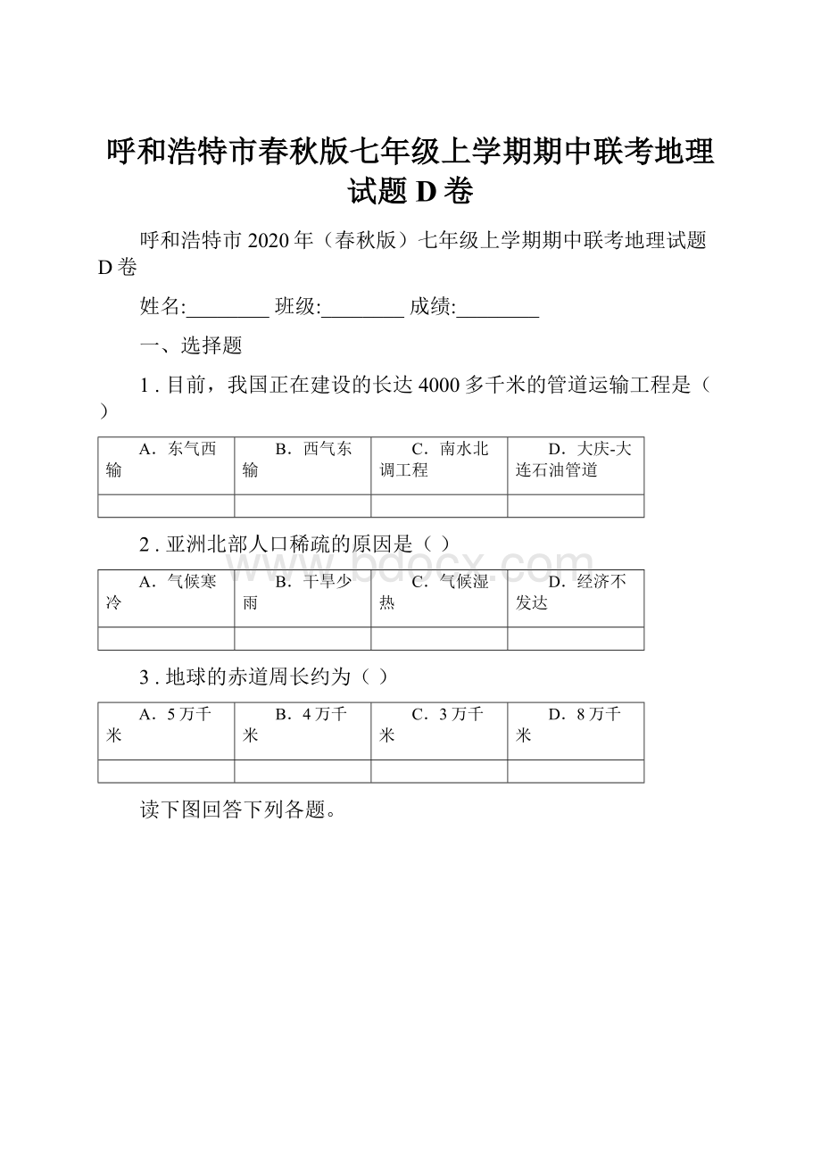 呼和浩特市春秋版七年级上学期期中联考地理试题D卷.docx