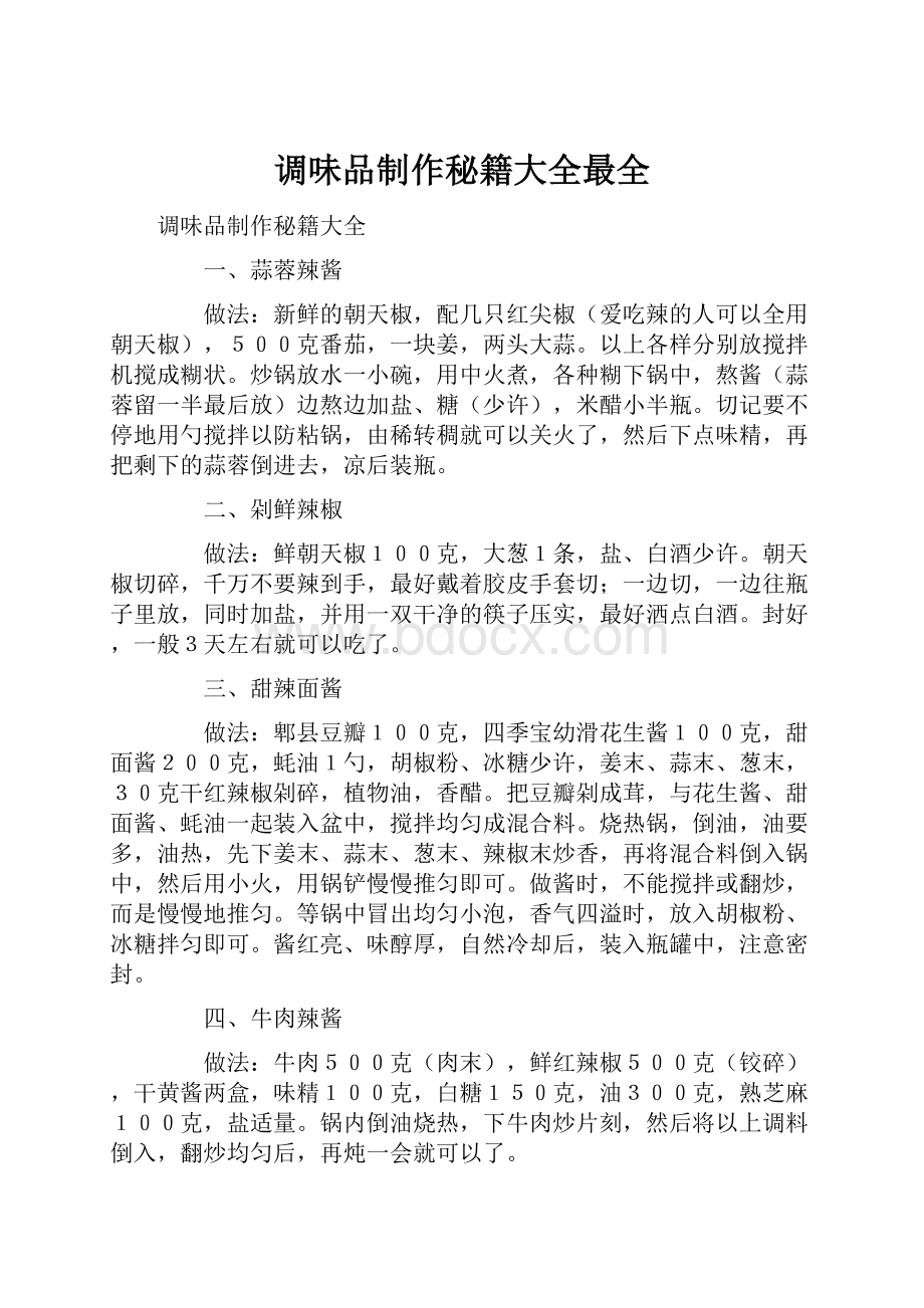 调味品制作秘籍大全最全文档格式.docx_第1页