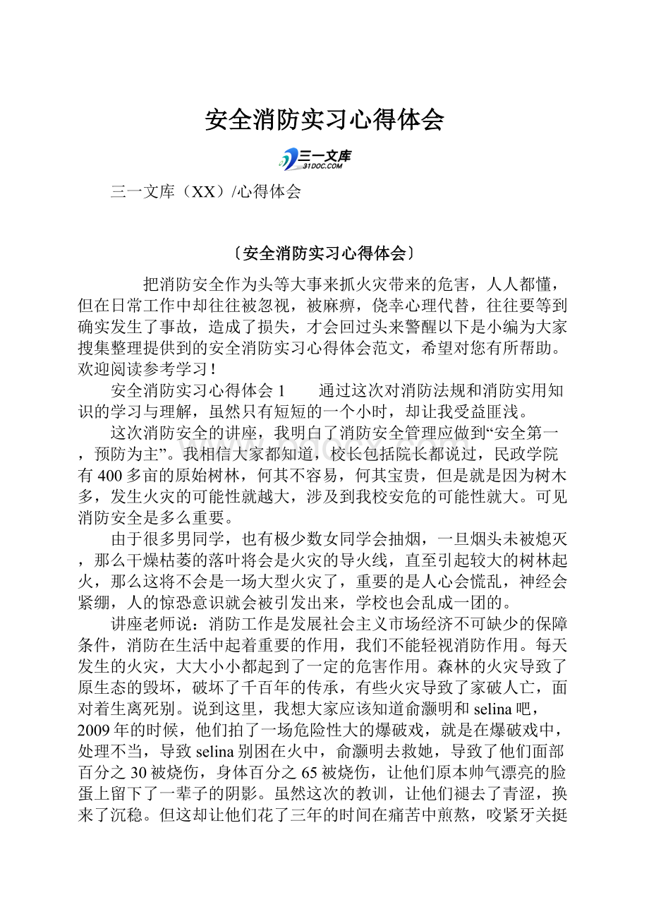 安全消防实习心得体会Word文档下载推荐.docx