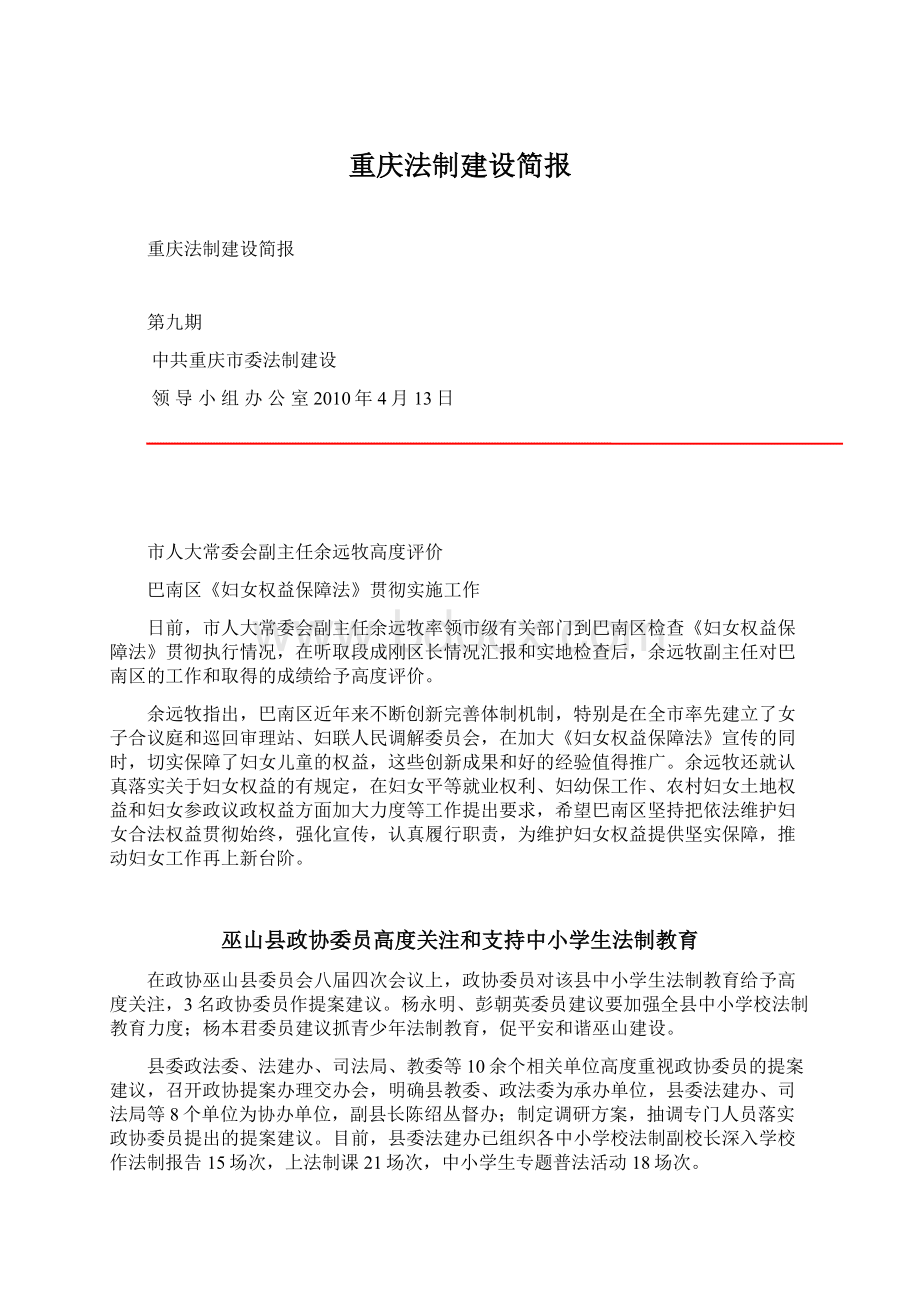 重庆法制建设简报Word格式文档下载.docx