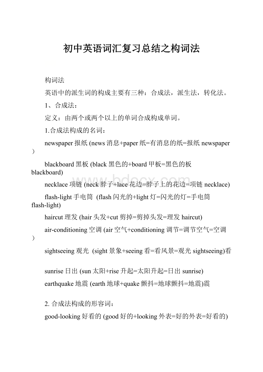 初中英语词汇复习总结之构词法Word文档格式.docx_第1页