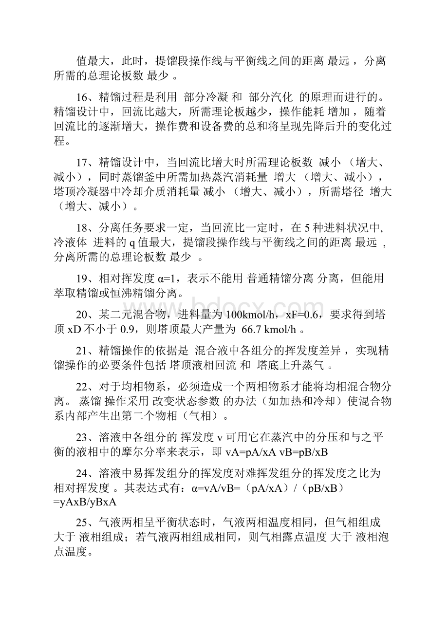 化工原理习题第三部分蒸馏答案.docx_第2页