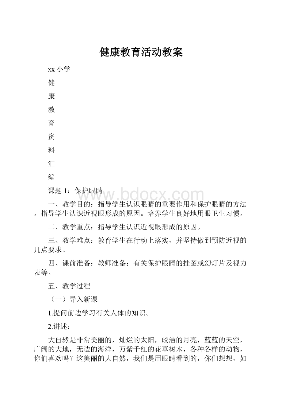 健康教育活动教案.docx_第1页