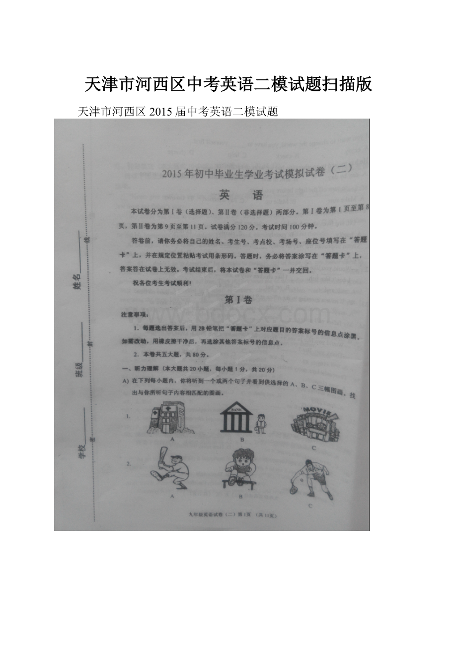 天津市河西区中考英语二模试题扫描版Word格式文档下载.docx