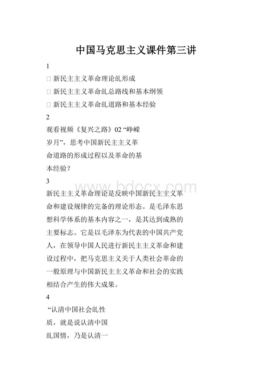 中国马克思主义课件第三讲Word下载.docx_第1页