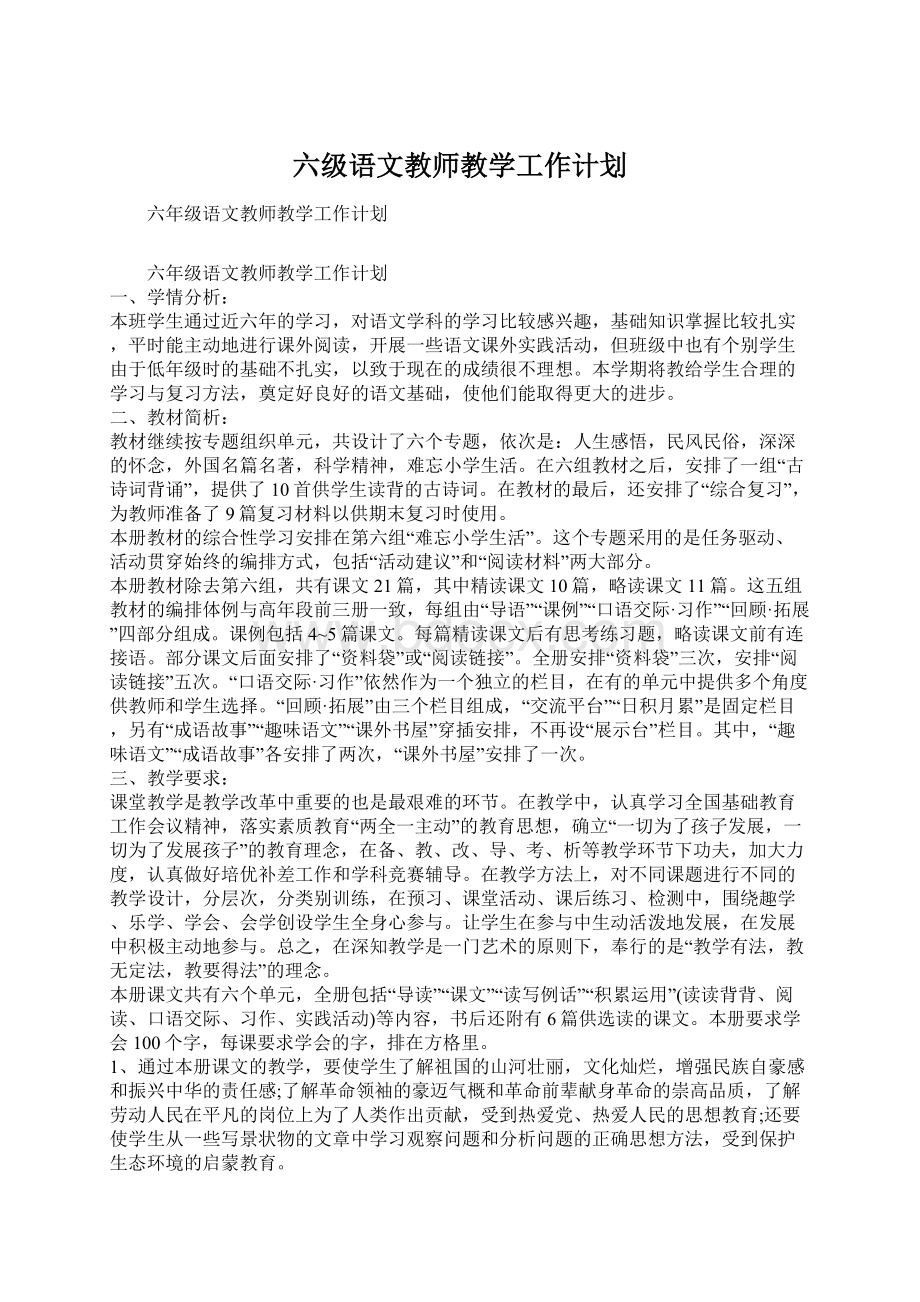 六级语文教师教学工作计划.docx_第1页