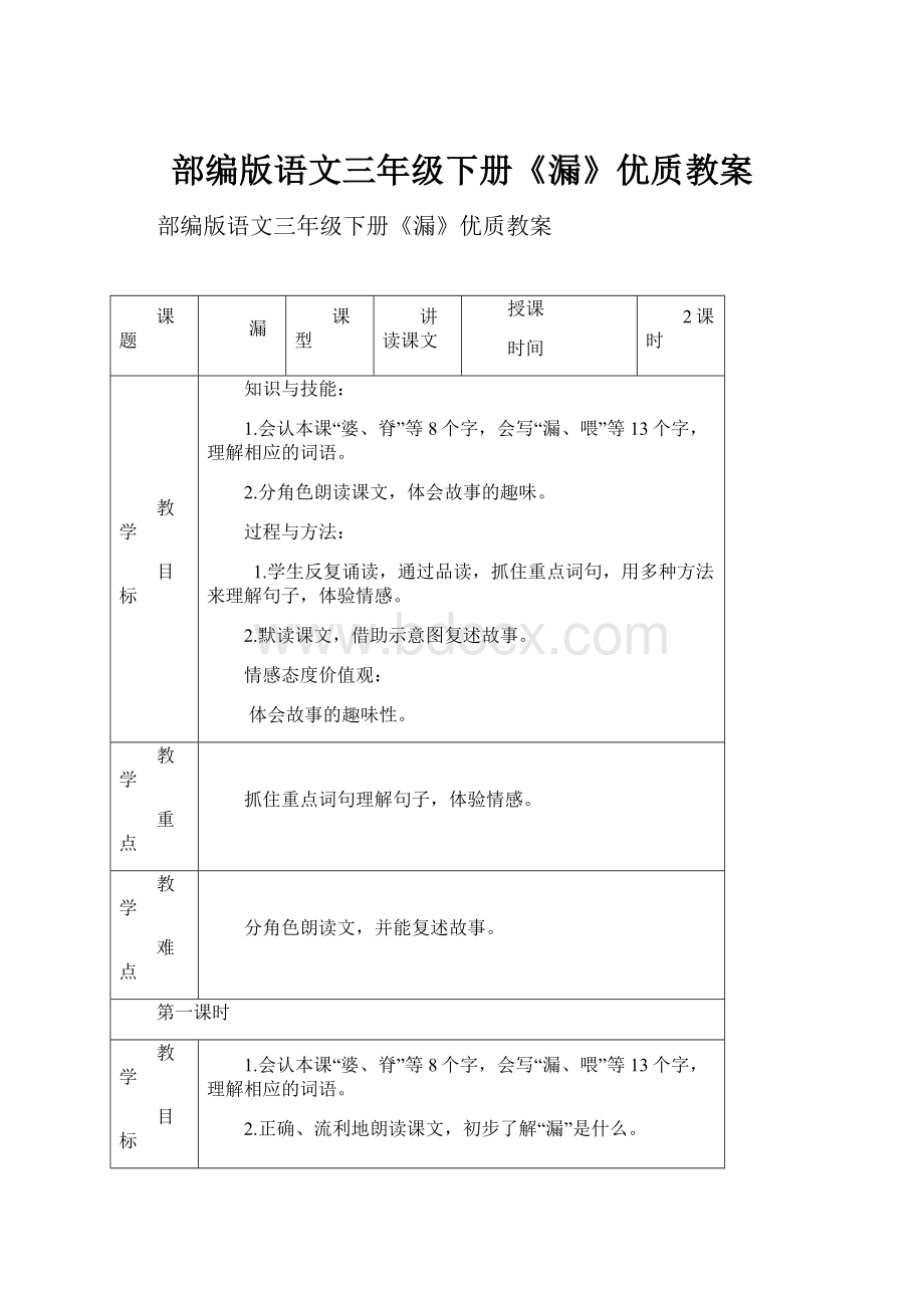 部编版语文三年级下册《漏》优质教案Word文档格式.docx