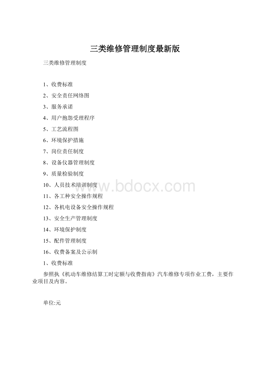 三类维修管理制度最新版文档格式.docx