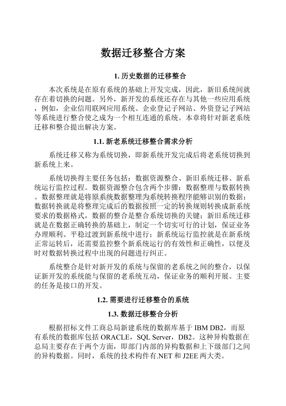 数据迁移整合方案.docx_第1页