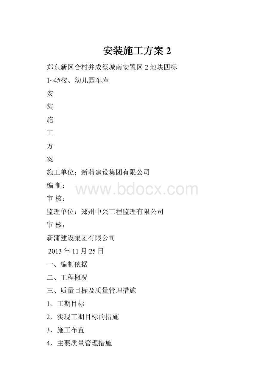 安装施工方案 2Word文档格式.docx