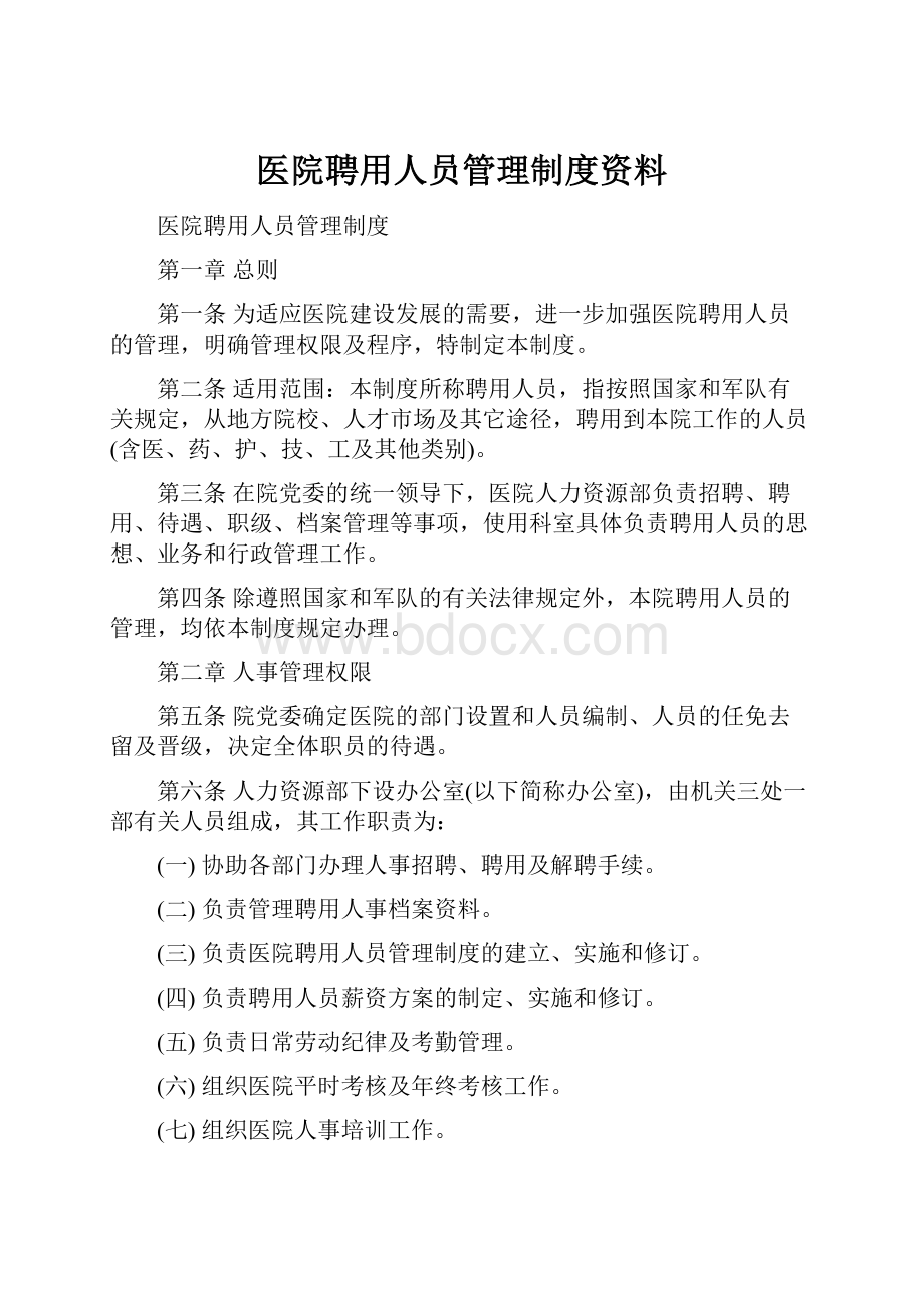 医院聘用人员管理制度资料.docx