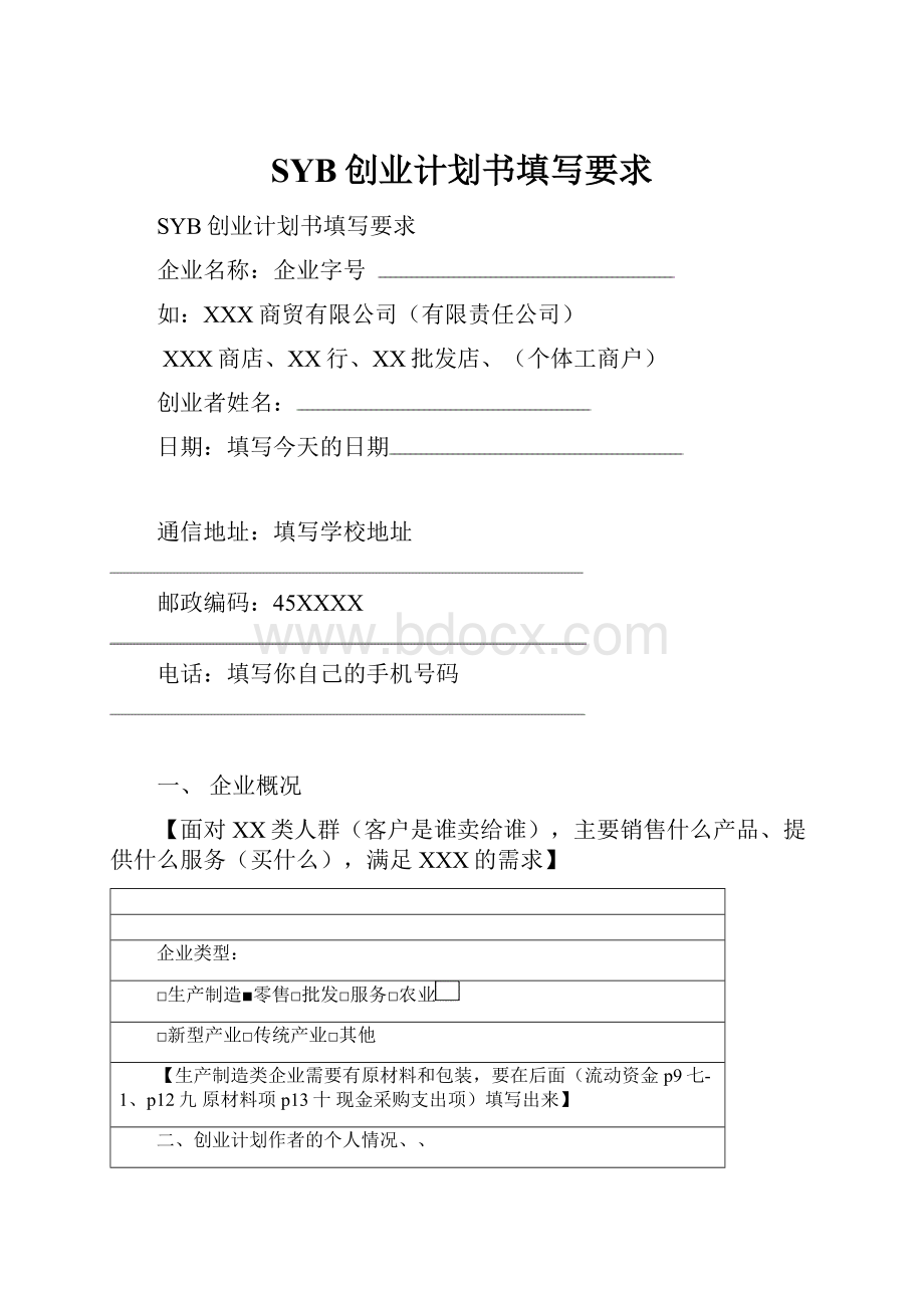 SYB创业计划书填写要求Word下载.docx_第1页