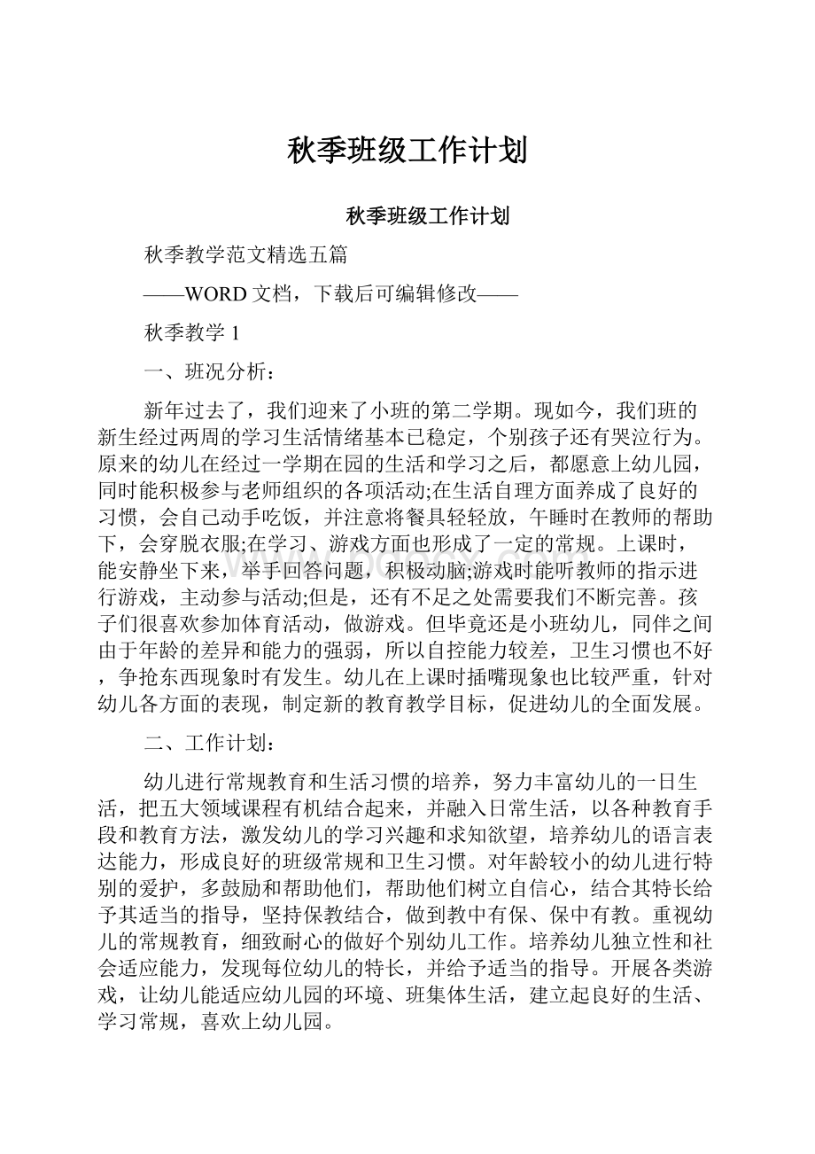 秋季班级工作计划Word文档下载推荐.docx