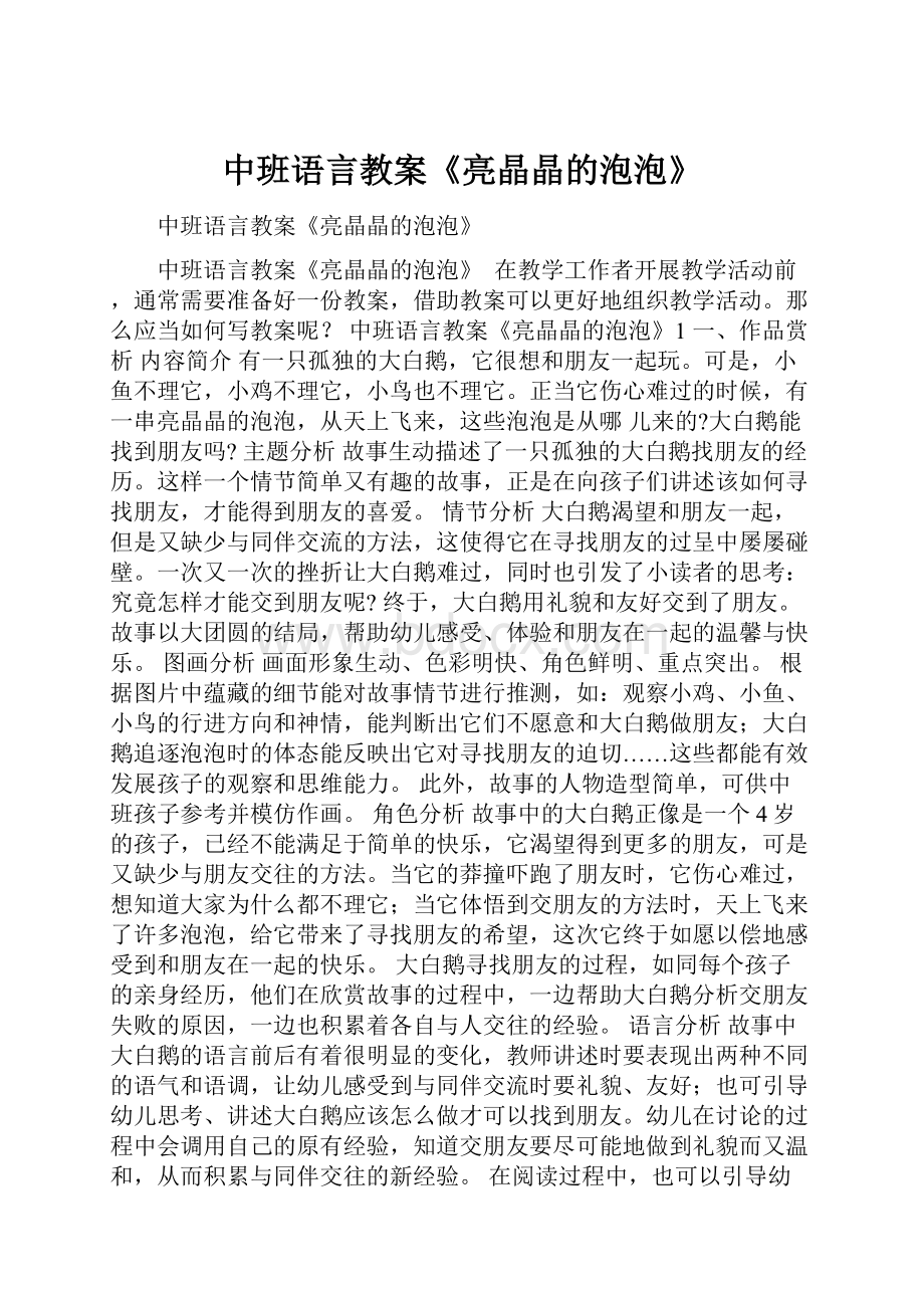 中班语言教案《亮晶晶的泡泡》Word文档格式.docx_第1页