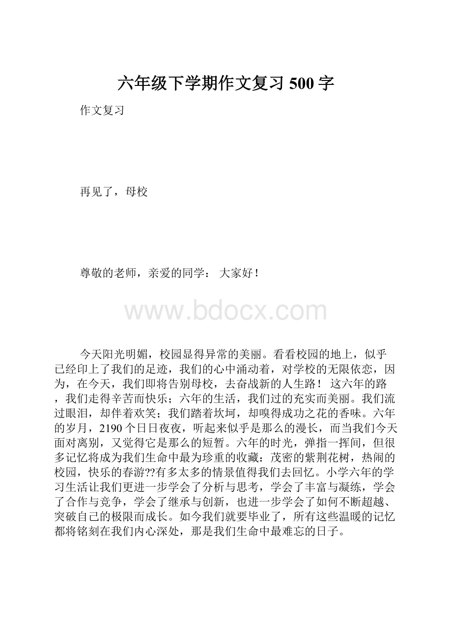 六年级下学期作文复习 500字.docx_第1页