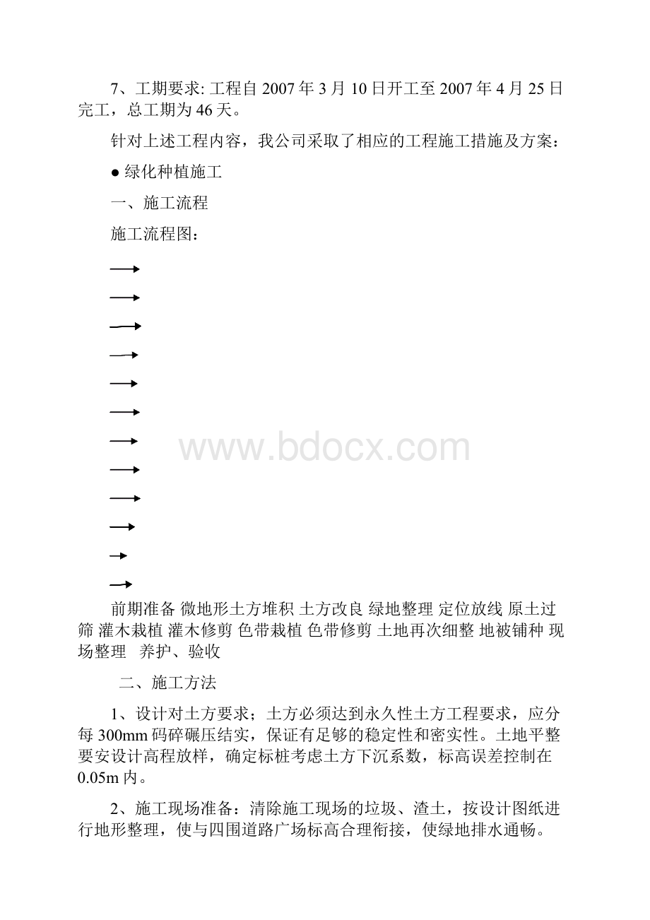 北戴河疗养院环境景观工程.docx_第2页