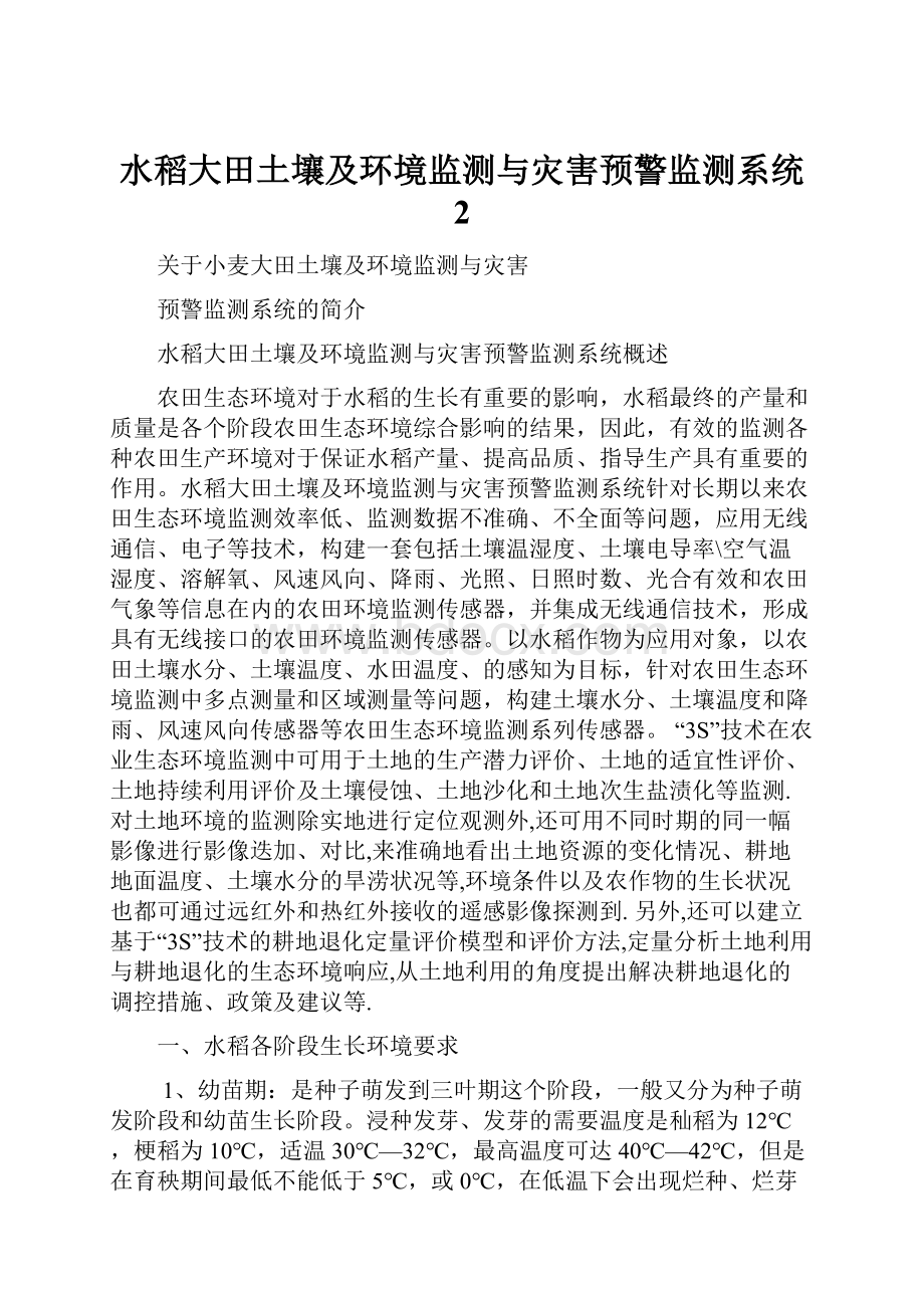 水稻大田土壤及环境监测与灾害预警监测系统 2Word文档下载推荐.docx