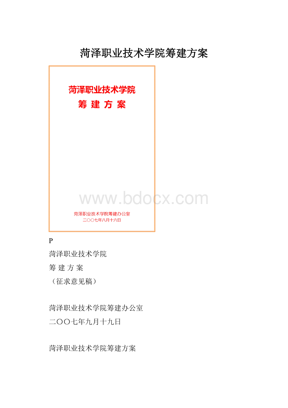 菏泽职业技术学院筹建方案.docx_第1页