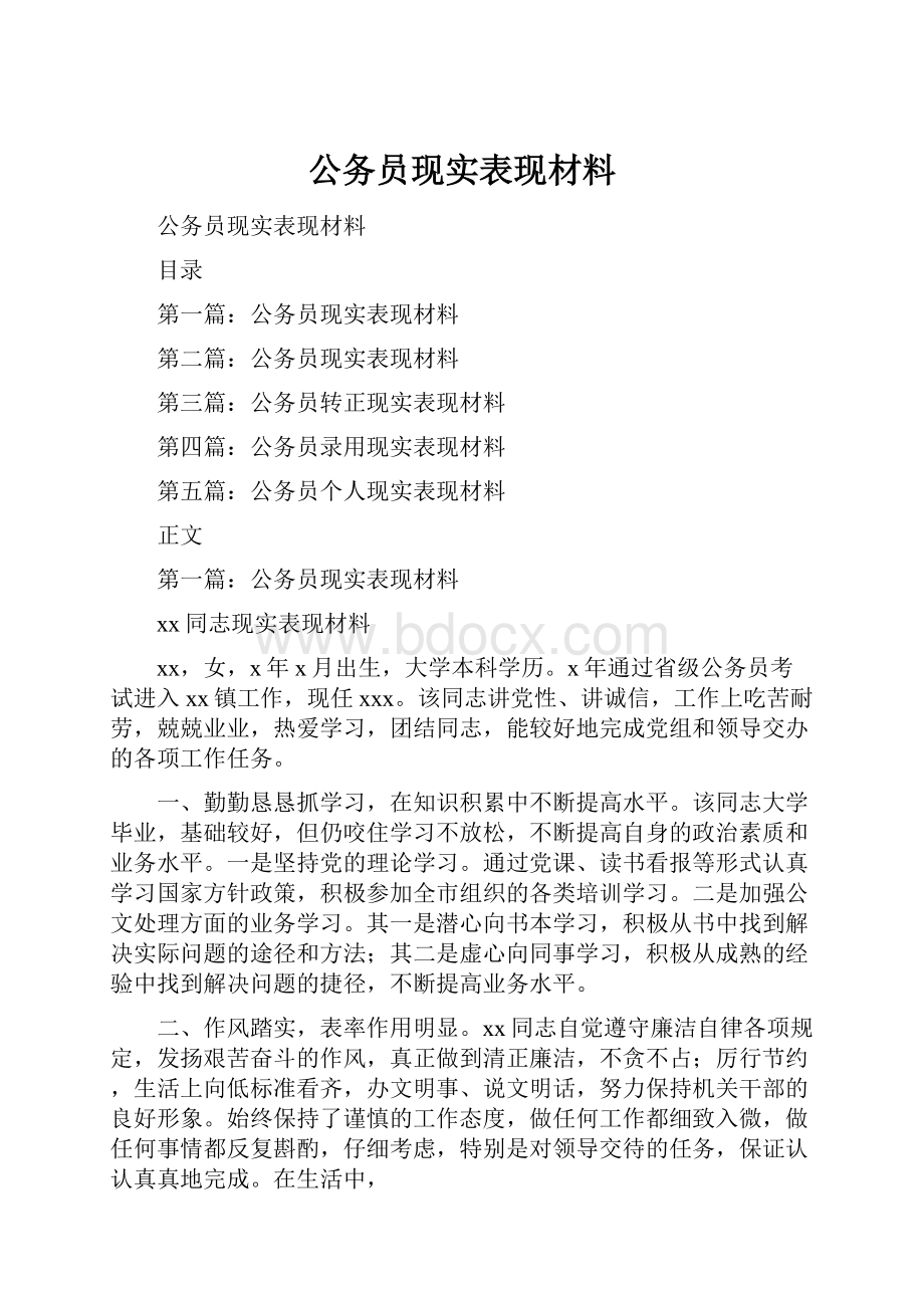 公务员现实表现材料Word文档下载推荐.docx