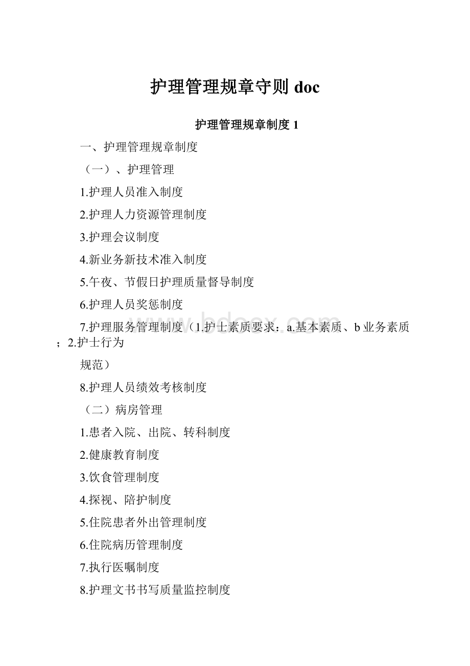 护理管理规章守则docWord文档格式.docx_第1页